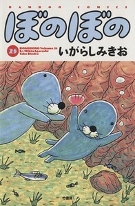 ぼのぼの(２５) バンブーＣ／いがらしみきお(著者)