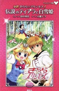 小説　きらら☆プリンセス(１) 伝説のティアラと白雪姫 ディズニー文庫／田中利花【ストーリー】，小鷹ナヲ【アート】