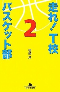 走れ！Ｔ校バスケット部(２) 幻冬舎文庫／松崎洋【著】