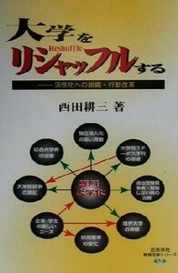 大学をリシャッフルする 活性化への組織・行動改革 教育改革シリーズ１／西田耕三(著者)