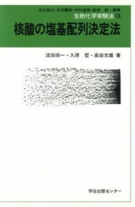 核酸の塩基配列決定法 （生物化学実験法　１８） 添田栄一／〔ほか〕著