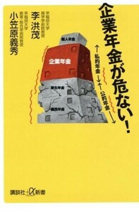 企業年金が危ない！ 講談社＋α新書／李洪茂(著者),小笠原義秀(著者)