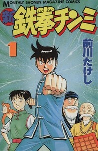 新・鉄拳チンミ(１) 月刊マガジンＫＣ／前川たけし(著者)