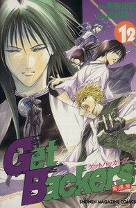 Ｇｅｔ　Ｂａｃｋｅｒｓ－奪還屋－(１２) マガジンＫＣＳｈｏｎｅｎ　ｍａｇａｚｉｎｅ　ｃｏｍｉｃｓ／綾峰欄人(著者)