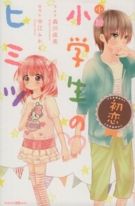 小説　小学生のヒミツ　初恋 講談社ＫＫ文庫Ａ２１ー１／森川成美(著者),中江みかよ