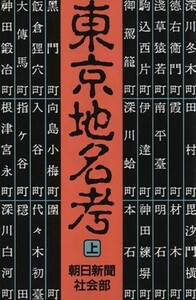 東京地名考(上) 朝日文庫／朝日新聞社(著者)