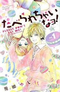 たべられちゃいなヨ！(１) 別冊フレンドＫＣ／恩田ゆじ(著者)