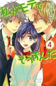 私がモテてどうすんだ(４) 別冊フレンドＫＣ／ぢゅん子(著者)