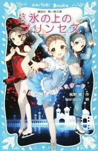 氷の上のプリンセス　カルメンとシェヘラザード 講談社青い鳥文庫／風野潮(著者)