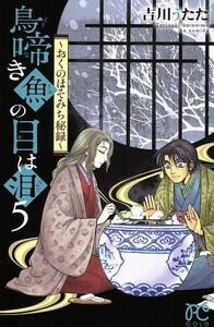 鳥啼き魚の目は泪(５) おくのほそみち秘録 プリンセスＣ／吉川うたた(著者)