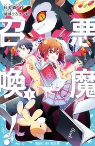 悪魔召喚！(１) 講談社青い鳥文庫／秋木真(著者),晴瀬ひろき