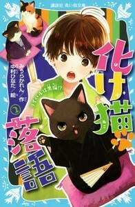 化け猫落語(２) ライバルは黒猫！？ 講談社青い鳥文庫／みうらかれん(著者),中村ひなた