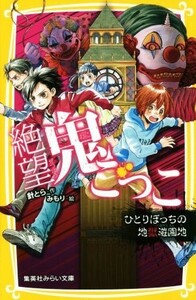 絶望鬼ごっこ　ひとりぼっちの地獄遊園地 集英社みらい文庫／針とら(著者),みもり