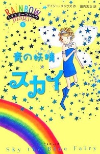 レインボーマジック(５) 青の妖精スカイ／デイジーメドウズ【作】，田内志文【訳】