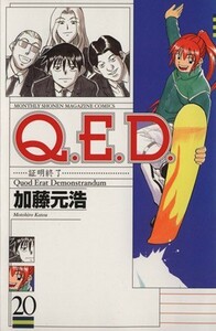 Ｑ．Ｅ．Ｄ．－証明終了－(２０) マガジンＫＣＭｏｎｔｈｌｙ　ｓｈｏｎｅｎ　ｍａｇａｚｉｎｅ　ｃｏｍｉｃｓ／加藤元浩(著者)