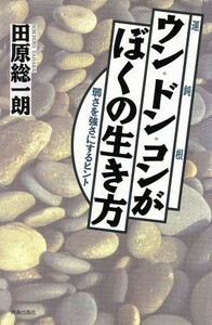 ウン・ドン・コンがぼくの生き方 弱さを強さにするヒント／田原総一朗(著者)