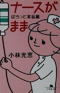 ナースがまま　ぽろっと本音篇 幻冬舎文庫／小林光恵(著者)