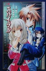 小説　スパイラル　推理の絆(３) エリアス・ザウエルの人喰いピアノ ＣＯＭＩＣ　ＮＯＶＥＬＳ／城平京(著者)