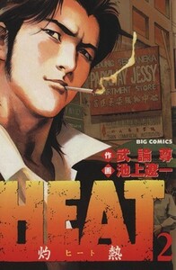 ＨＥＡＴ－灼熱－(２) ビッグＣ／池上遼一(著者)