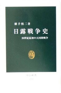 日露戦争史 ２０世紀最初の大国間戦争 中公新書／横手慎二(著者)