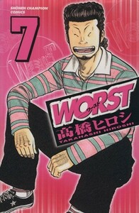 ＷＯＲＳＴ（ワースト）(７) 少年チャンピオンＣ／高橋ヒロシ(著者)