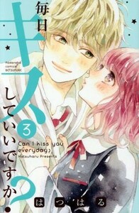 毎日キスしていいですか？(３) 別冊フレンドＫＣ／はつはる(著者)