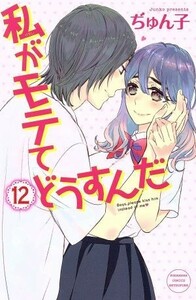 私がモテてどうすんだ(１２) 別冊フレンドＫＣ／ぢゅん子(著者)