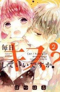 毎日キスしていいですか？(２) 別冊フレンドＫＣ／はつはる(著者)