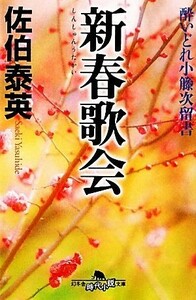 新春歌会 酔いどれ小籐次留書 幻冬舎時代小説文庫／佐伯泰英【著】