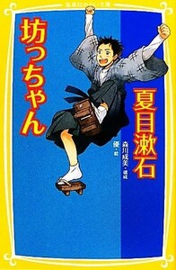 坊っちゃん 集英社みらい文庫／夏目漱石【作】，森川成美【構成】，優【絵】