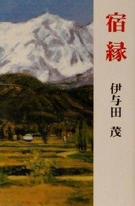 宿縁 現代名随筆叢書３６／伊与田茂(著者)