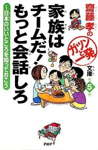 家族はチームだ！もっと会話しろ 日本のいいところを知っておこう 齋藤孝のガツンと一発文庫／齋藤孝【著】