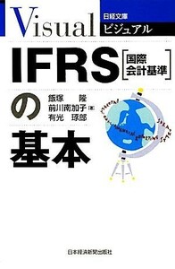 ＩＦＲＳの基本 日経文庫日経文庫ビジュアル／飯塚隆，前川南加子，有光琢郎【著】