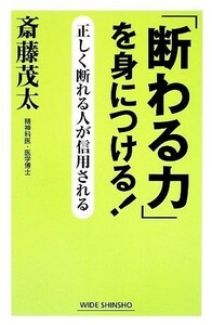 「断わる力」を身につける！ 正しく断れる人が信用される ワイド新書／斎藤茂太【著】