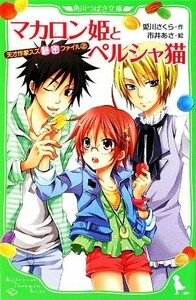 マカロン姫とペルシャ猫 天才作家スズ秘密ファイル　２ 角川つばさ文庫／愛川さくら【作】，市井あさ【絵】