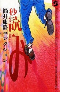 秒読み 筒井康隆コレクション ボクラノＳＦ０２／筒井康隆【著】，加藤伸吉【画】