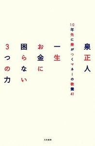 一生お金に困らない３つの力 １０年先に差がつくマネーの教養４１／泉正人【著】