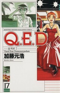 Ｑ．Ｅ．Ｄ．－証明終了－(１７) マガジンＫＣＭｏｎｔｈｌｙ　ｓｈｏｎｅｎ　ｍａｇａｚｉｎｅ　ｃｏｍｉｃｓ／加藤元浩(著者)