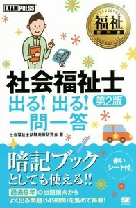 社会福祉士　出る！出る！一問一答　第２版 福祉教科書／社会福祉士試験対策研究会(著者)