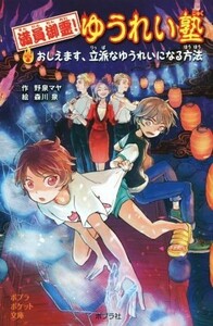 満員御霊！ゆうれい塾 おしえます、立派なゆうれいになる方法 ポプラポケット文庫０９７－１／野泉マヤ(著者),森川泉