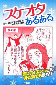 スケオタあるある／スケオタあるある委員会【編】，緒方貴子【漫画】