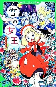 新訳　雪の女王 アンデルセン名作選 角川つばさ文庫／アンデルセン【作】，木村由利子【訳】，ＰＯＯ【絵】