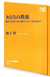 おとなの教養 私たちはどこから来て、どこへ行くのか？ ＮＨＫ出版新書／池上彰【著】