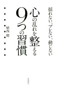 心の乱れを整える９つの習慣 揺れない、ブレない、動じない／植西聰(著者)