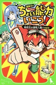 ちょい能力でいこう！ 転校生は透明人間！？のまき 角川つばさ文庫／伊豆平成(著者),あきづきりょう(その他)