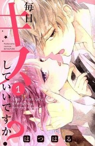 毎日キスしていいですか？(１) 別冊フレンドＫＣ／はつはる(著者)