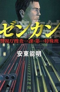 ゼンカン 警視庁捜査一課・第一特殊班 幻冬舎文庫／安東能明(著者)