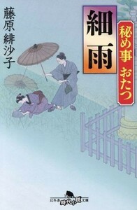 細雨 秘め事おたつ 幻冬舎時代小説文庫／藤原緋沙子(著者)