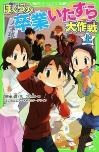 ぼくらの卒業いたずら大作戦(上) 角川つばさ文庫／宗田理(著者),ＹＵＭＥ