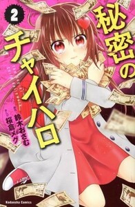 秘密のチャイハロ(２) なかよしＫＣ／桜倉メグ(著者),鈴木おさむ